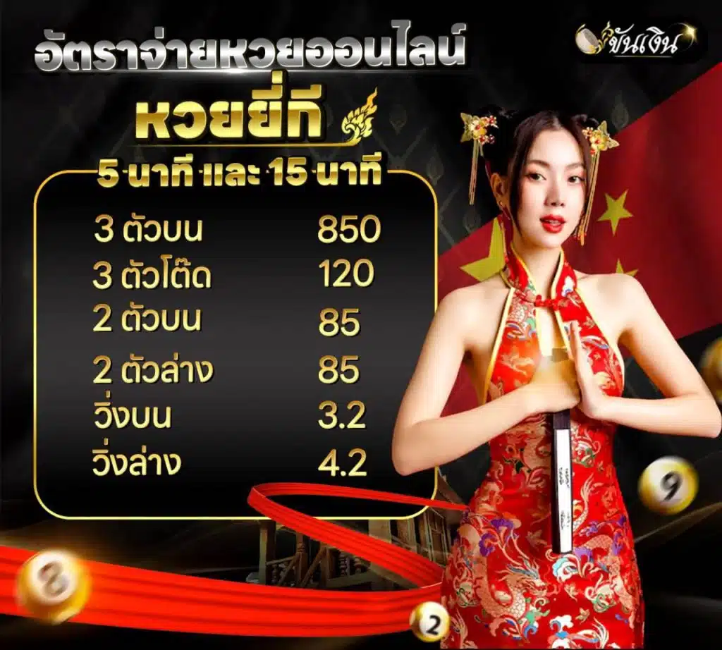 ซื้อหวยยี่กีออนไลน์ อัตราจ่ายบาทละ 850