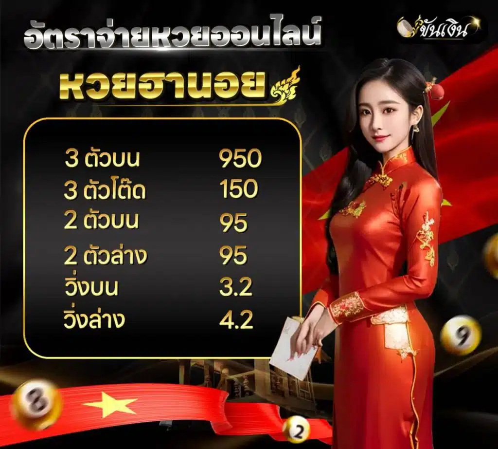 ซื้อหวยฮานอยออนไลน์ จ่ายเต็มบาทละ 950