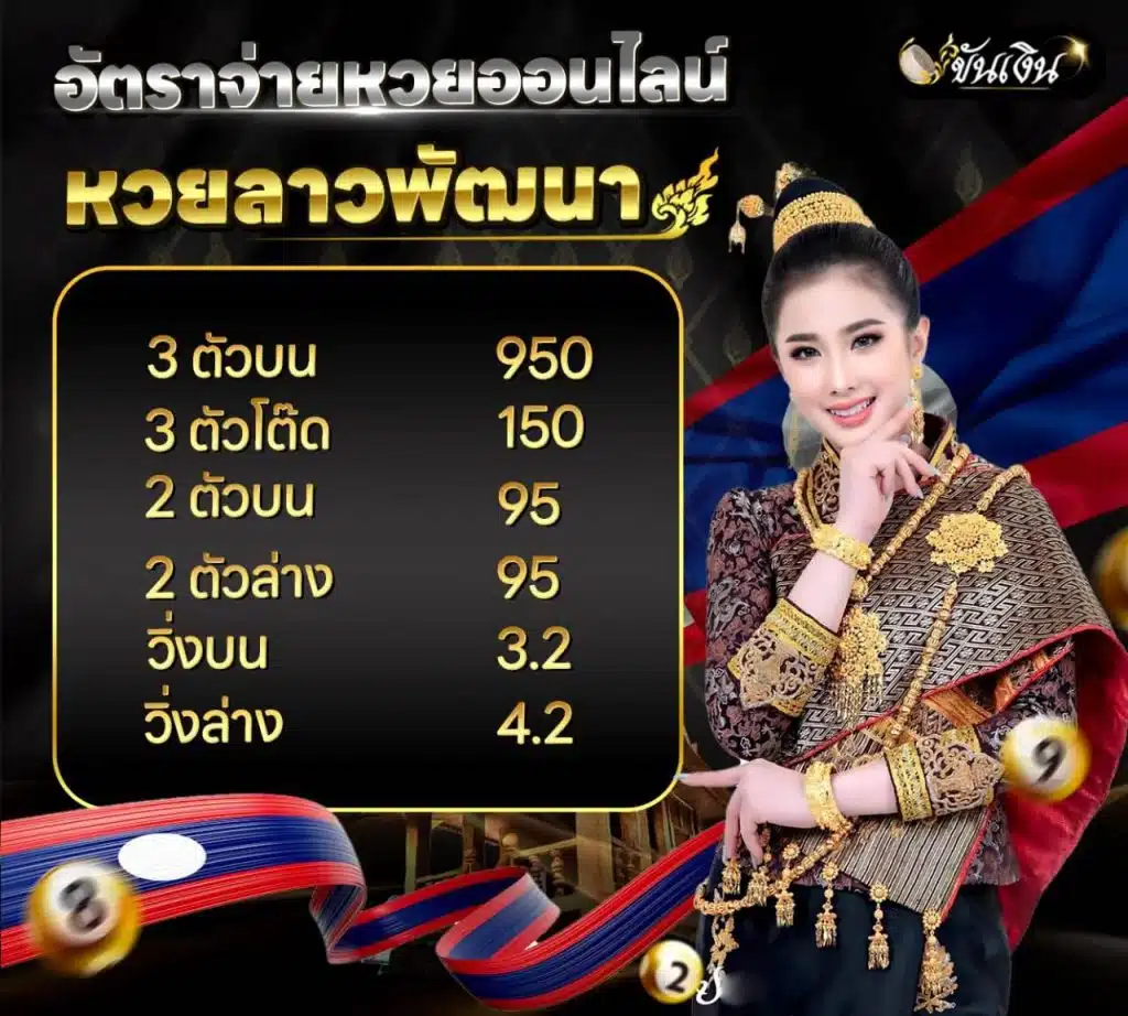 ซื้อหวยลาวออนไลน์ จ่ายเต็มบาทละ 950