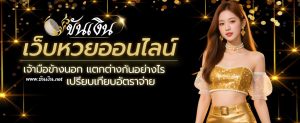 เว็บหวยออนไลน์ และ เจ้ามือข้างนอก แตกต่างกันอย่างไร เปรียบเทียบอัตราจ่าย