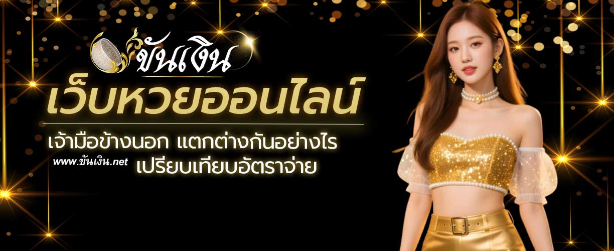 เว็บหวยออนไลน์ และ เจ้ามือข้างนอก แตกต่างกันอย่างไร เปรียบเทียบอัตราจ่าย