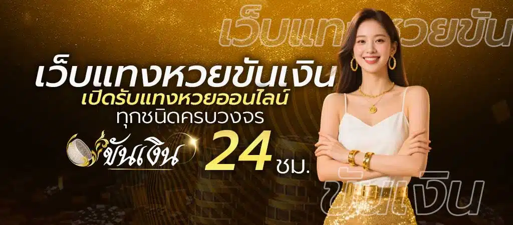 เว็บแทงหวยขันเงิน