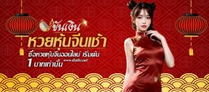 หวยหุ้นจีนเช้า