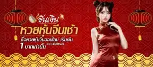 หวยหุ้นจีนเช้า