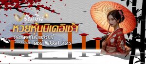 หวยหุ้นนิเคอิเช้า