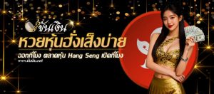 หวยหุ้นฮั่งเส็งบ่าย