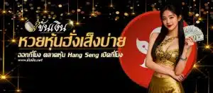 หวยหุ้นฮั่งเส็งบ่าย