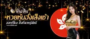 หวยหุ้นฮั่งเส็งเช้า