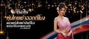 หุ้นไทยเช้าออกกี่โมง